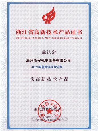 高新技術產品證書